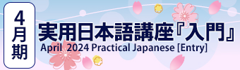 Enrollment for JUL. Practical Japanese "Entry"