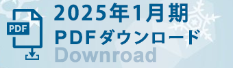 2025年1月期 PDFダウンロード