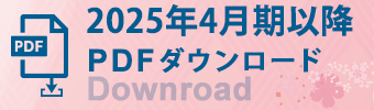 2025年4月期以降 PDFダウンロード