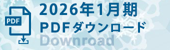 2026年1月期 PDFダウンロード