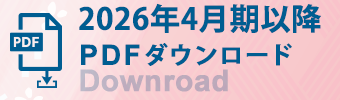 2026年4月期以降 PDFダウンロード