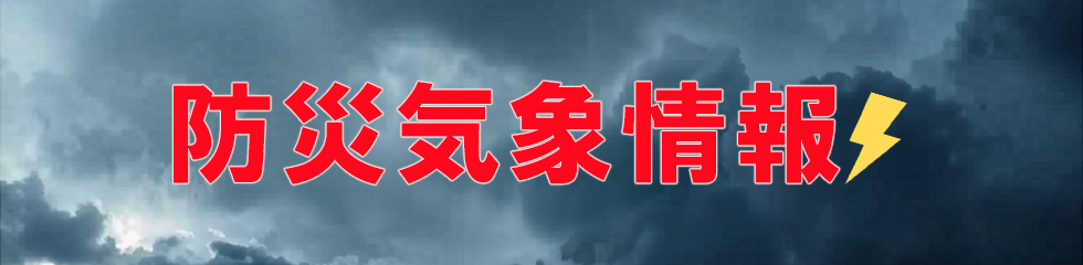 防災気象情報