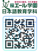 エール学園日本語教育学科