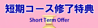 Short-Term Course Completion Benefits